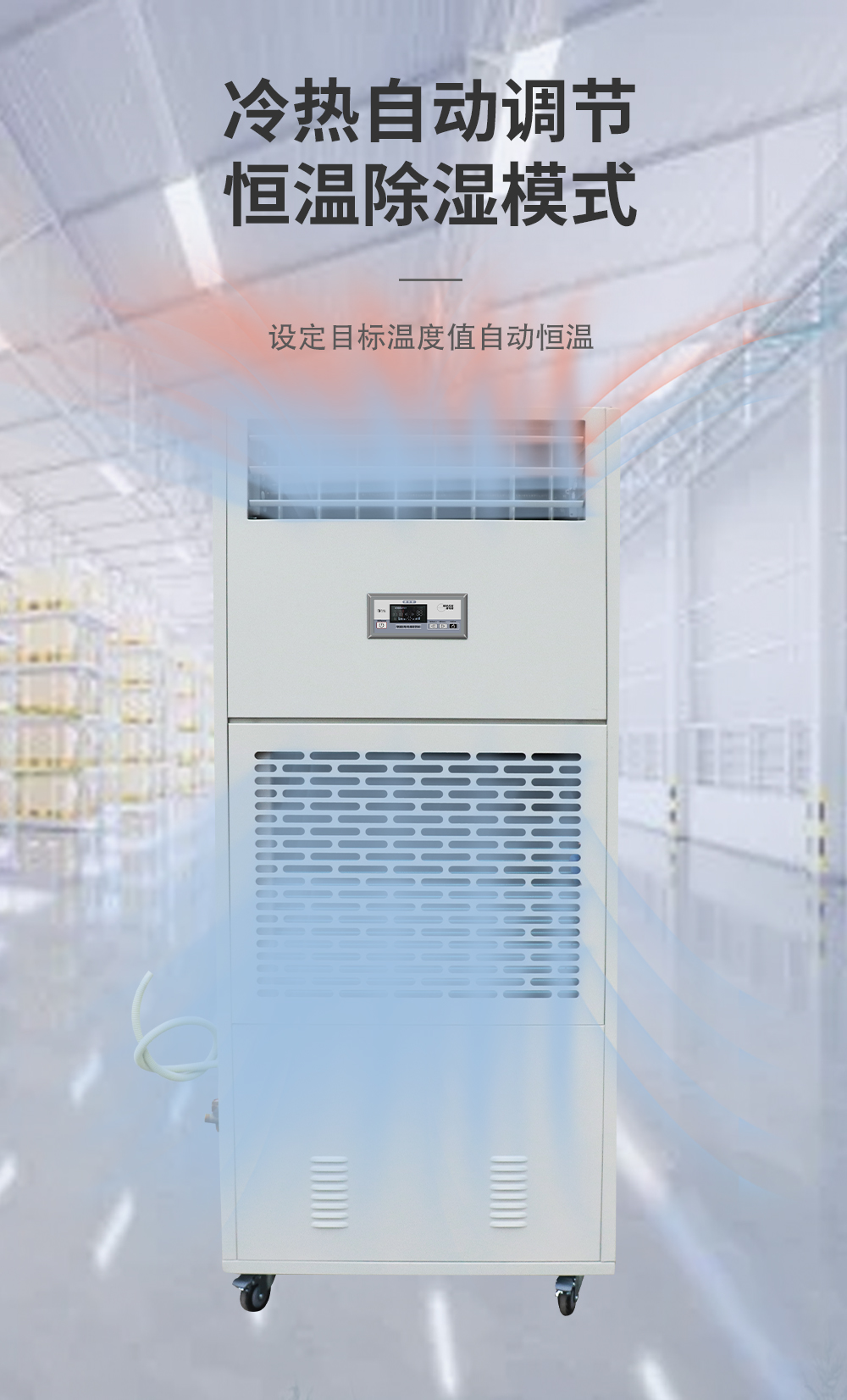 6、調溫除濕機 升溫+降溫=恒溫.jpg