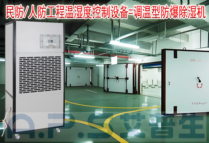 艾普生環(huán)境科技：人防/民防場所為什么在環(huán)境空氣溫濕度控制時，需要配套使用防爆型的除濕機或防爆型調溫除濕機